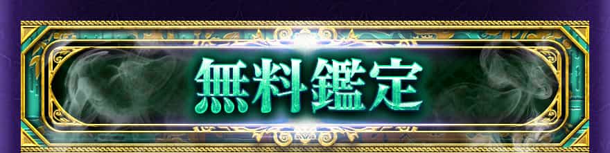驚異の的中力を今すぐ体験! 完全無料メニュー