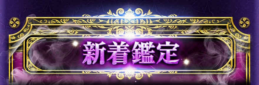 新着鑑定
