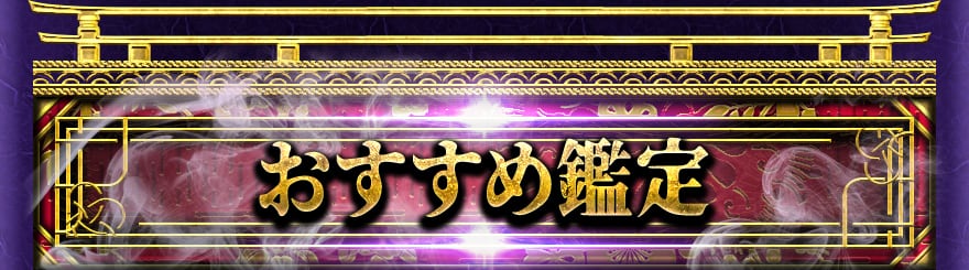 おすすめ鑑定