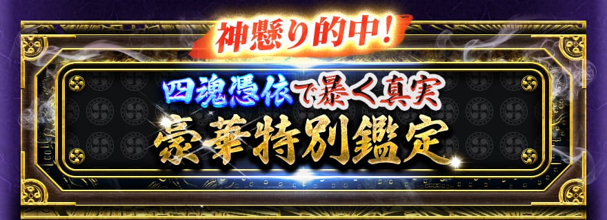 豪華特別鑑定