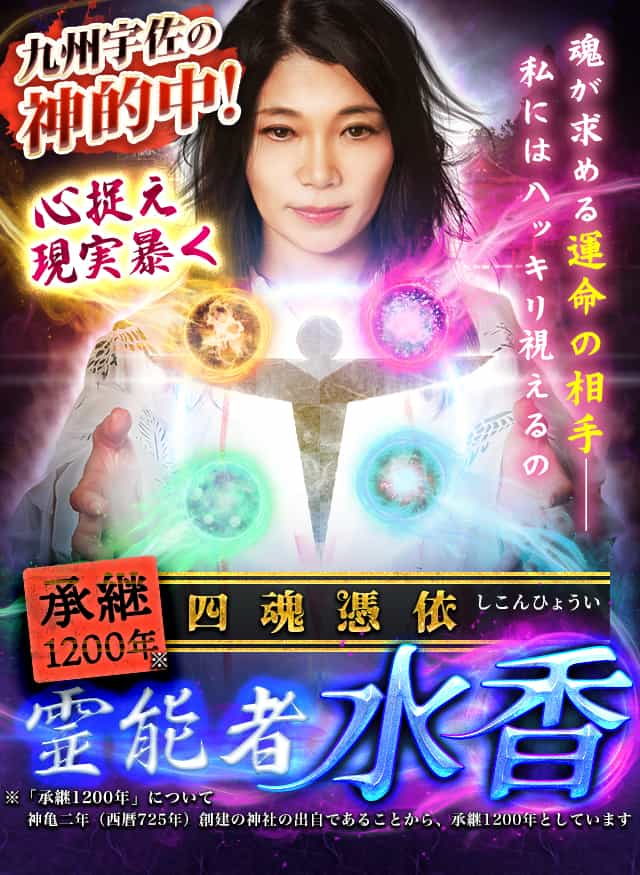 承継1200年◇九州宇佐の神的中！【心捉え現実暴く】四魂憑依の霊能者